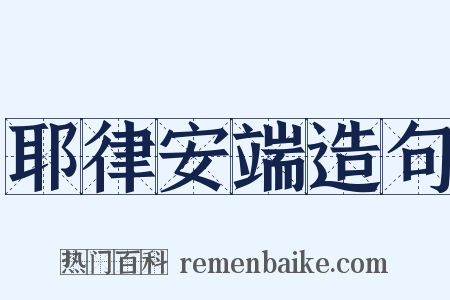 耶律安端造句是什么意思的图片